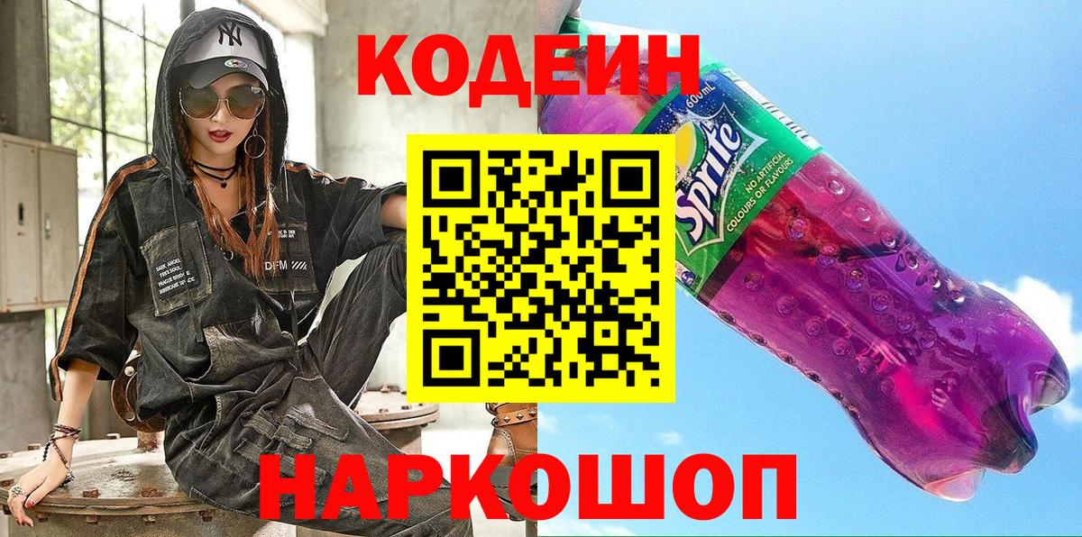 Кодеин Purple Drank  Кодеин Purple Drank  Раменское  Вход с VPN 