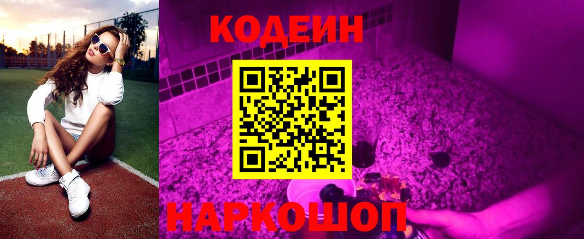 Codein напиток Lean (лин) Раменское
